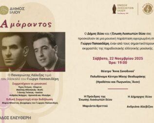 Αφιέρωμα στον Γιώργο Παπασιδέρη στο Ίλιο