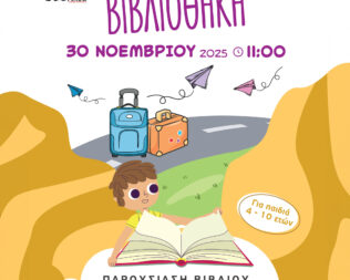 Παρουσίαση Το σπίτι το δικό μας στην Αργυρούπολη