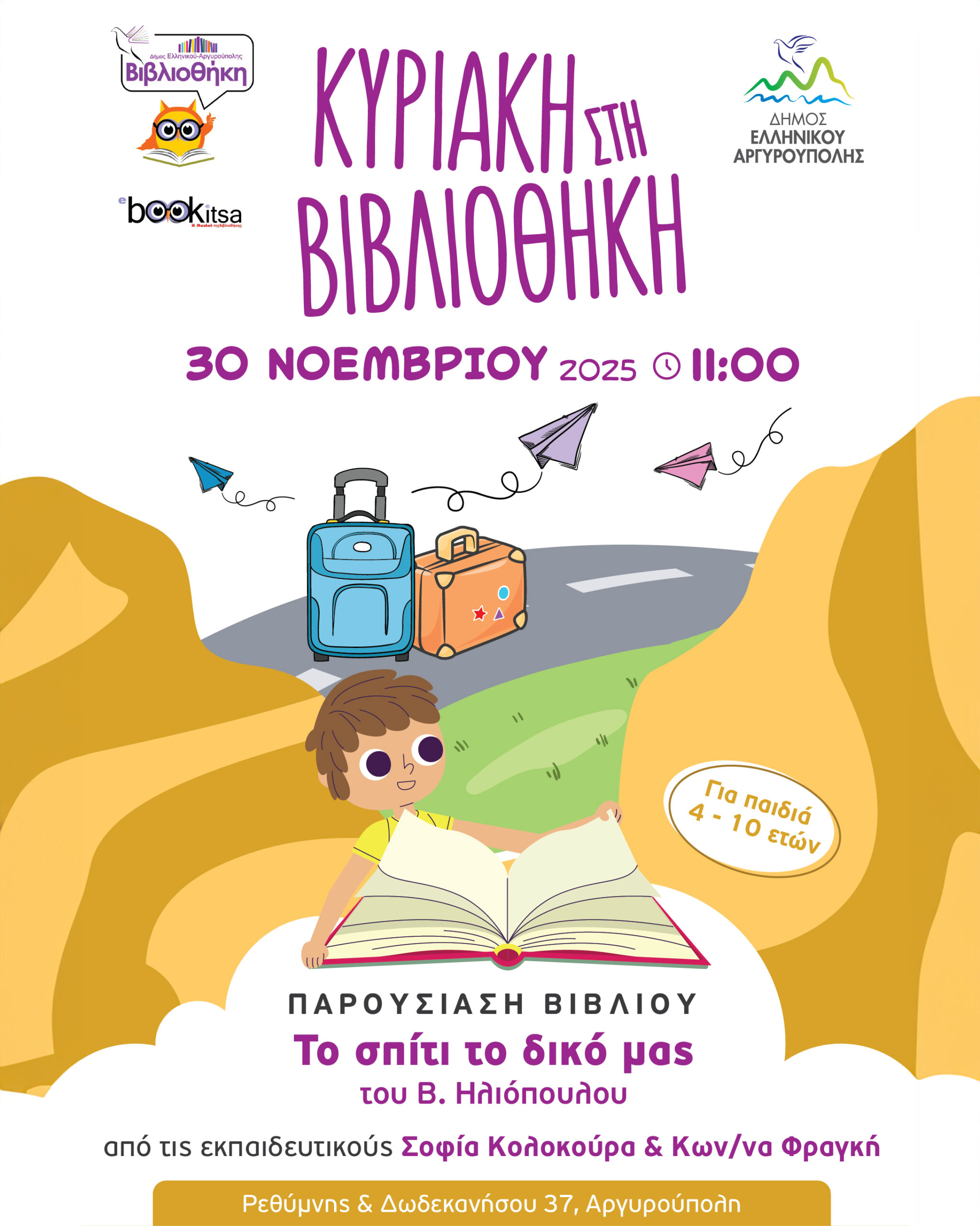 Παρουσίαση Το σπίτι το δικό μας στην Αργυρούπολη