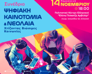 Ψηφιακή Καινοτομία & Νεολαία στο Ελληνικό