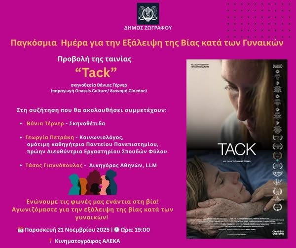 Προβολή Tack στον Ζωγράφο