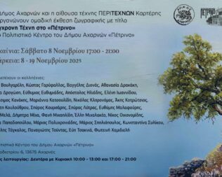 Σύγχρονη Τέχνη στις Αχαρνές