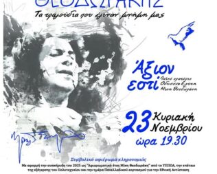 100 Χρόνια Μίκης Θεοδωράκης στην Μεταμόρφωση