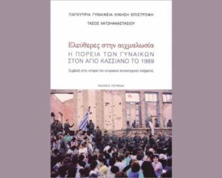 Παρουσίαση Ελεύθερες στην αιχμαλωσία στο Σπίτι της Κύπρου