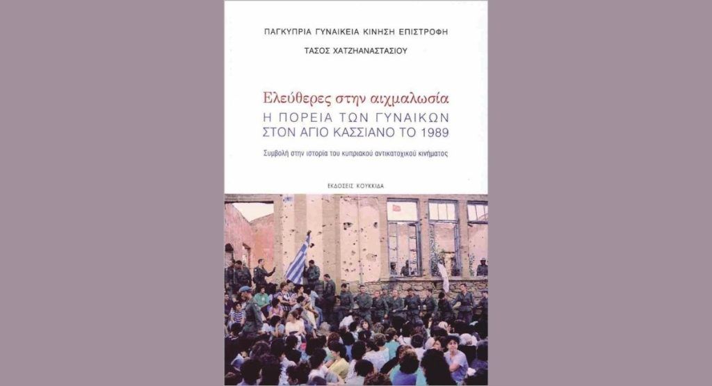 Παρουσίαση Ελεύθερες στην αιχμαλωσία στο Σπίτι της Κύπρου