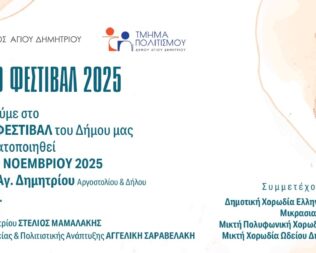 6ο Χορωδιακό Φεστιβάλ Αγίου Δημητρίου