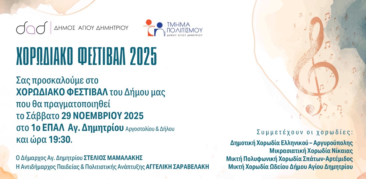 6ο Χορωδιακό Φεστιβάλ Αγίου Δημητρίου