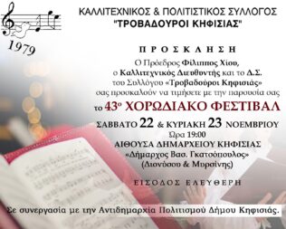 43ο Χορωδιακό Φεστιβάλ στην Κηφισιά