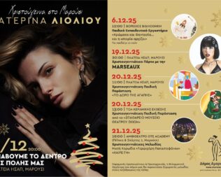 Χριστούγεννα 2025 στο Μαρούσι