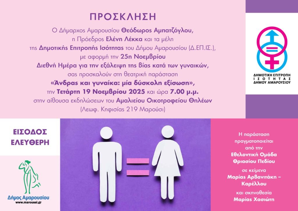 Άνδρας και γυναίκα μία δύσκολη εξίσωση