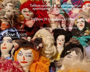 Έκθεση Το Επισκεπτήριο στα Βριλήσσια