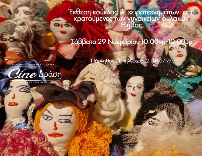 Έκθεση Το Επισκεπτήριο στα Βριλήσσια