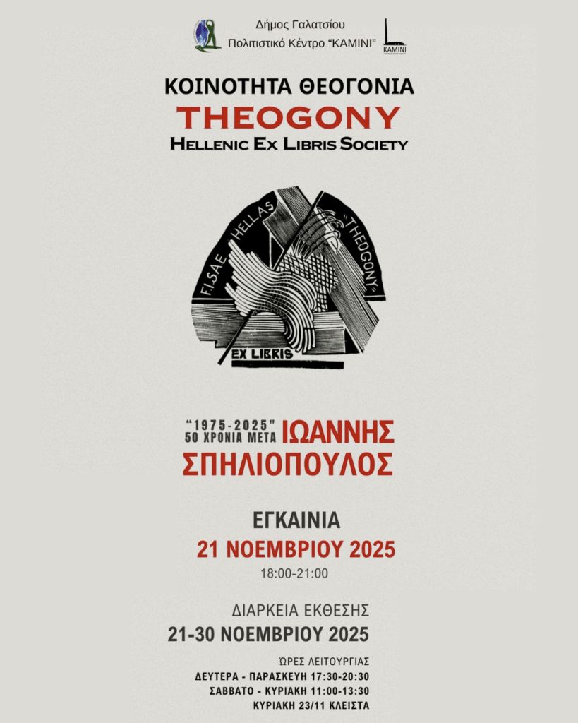 Εγκαίνια Theogony στο Γαλάτσι