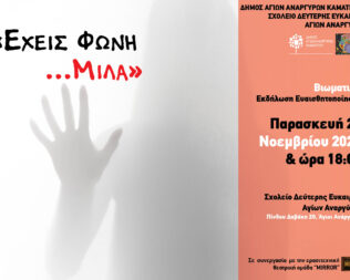 Έχεις φωνή, μίλα στους Άγιους Ανάργυρους