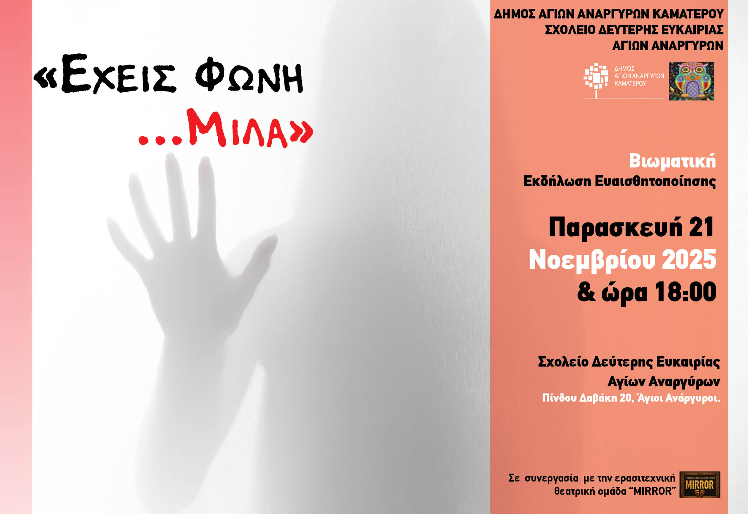 Έχεις φωνή, μίλα στους Άγιους Ανάργυρους