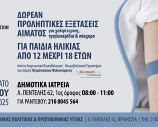 Προληπτικές εξετάσεις για παιδιά και εφήβους στα Βριλήσσια