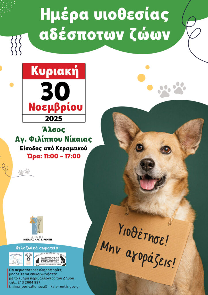 Υιοθέτησε! Μην αγοράζεις! στη Νίκαια