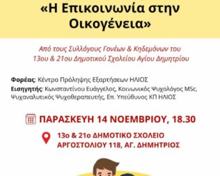 Η επικοινωνία στην οικογένεια στον Άγιο Δημήτριο