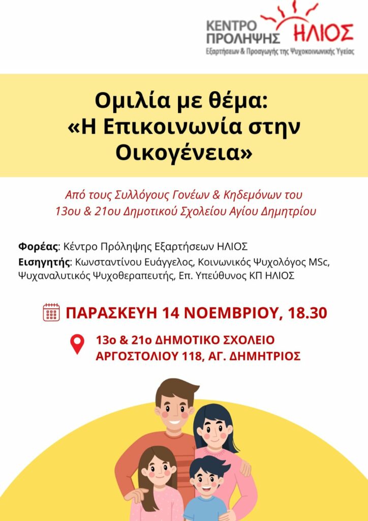 Η επικοινωνία στην οικογένεια στον Άγιο Δημήτριο