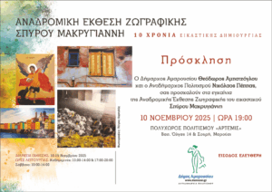 Αναδρομική Έκθεση Ζωγραφικής Σπύρου Μακρυγιάννη