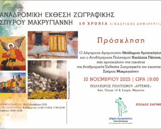 Αναδρομική Έκθεση Ζωγραφικής Σπύρου Μακρυγιάννη