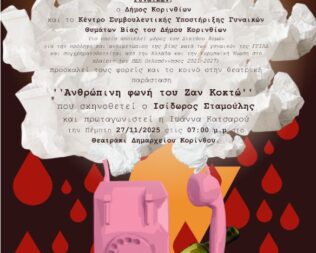 Ανθρώπινη Φωνή στην Κόρινθο