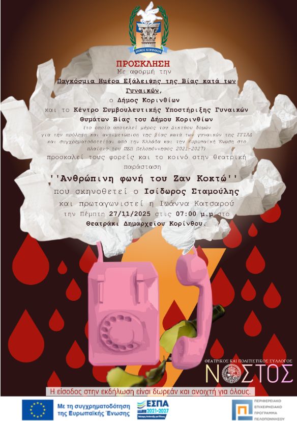 Ανθρώπινη Φωνή στην Κόρινθο