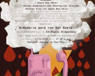 Ανθρώπινη Φωνή στην Κόρινθο