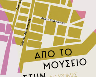 Από το Μουσείο στην Κυψέλη