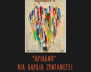 Αριάδνη Μια καρδιά ζωντανεύει στην Γλυφάδα