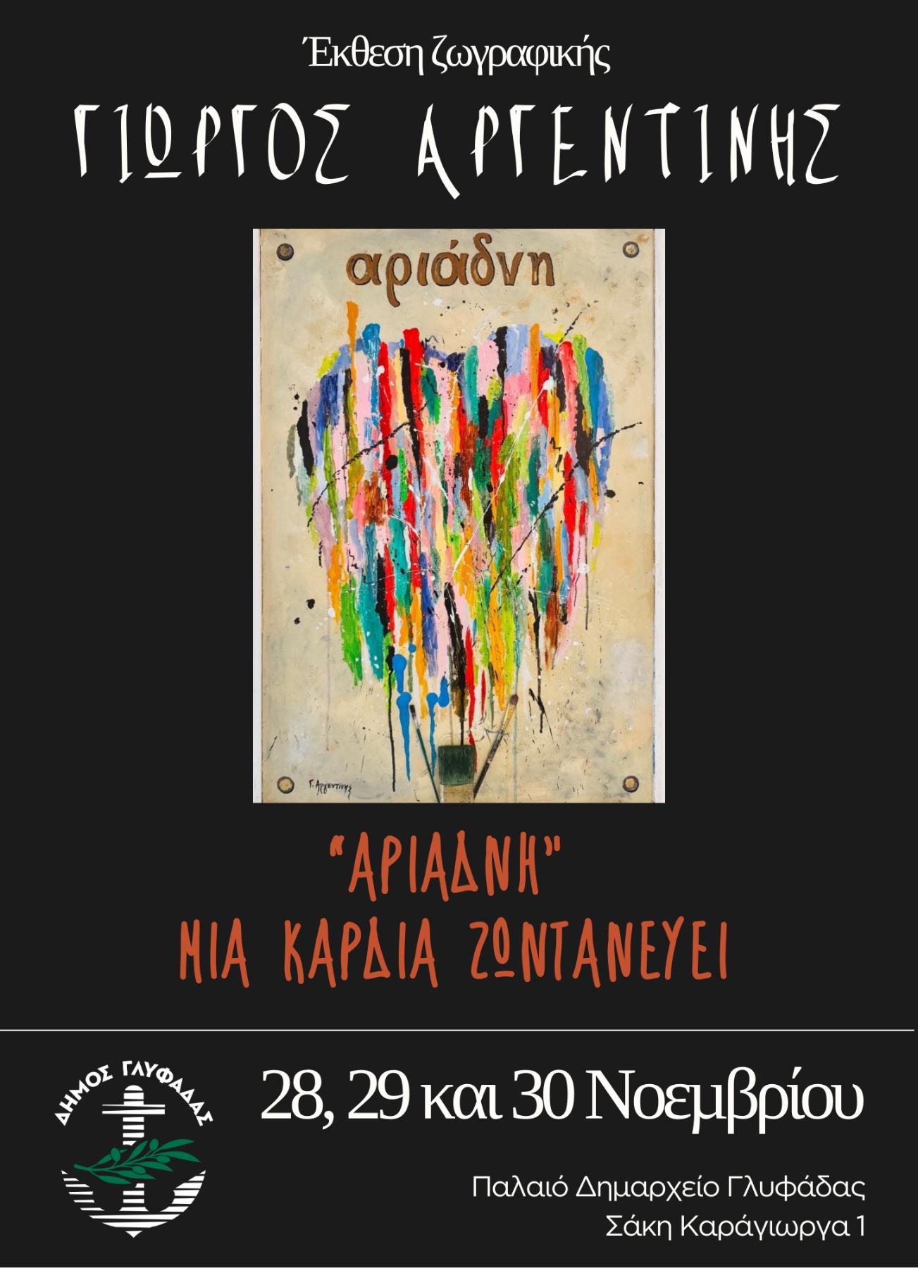 Αριάδνη Μια καρδιά ζωντανεύει στην Γλυφάδα