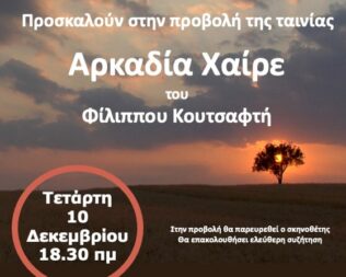 Αρκαδία Χαίρε στα Εξάρχεια