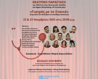 Γιατρός με το Στανιό στην Ηλιούπολη
