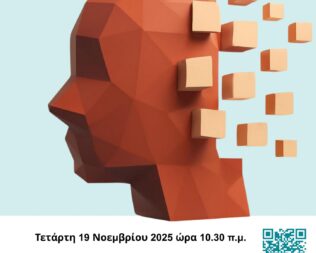 Γνωστικές Λειτουργίες και Πρόληψη της Άνοιας