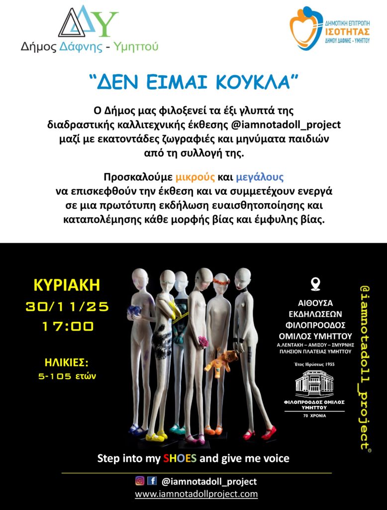 Έκθεση Δεν είμαι κούκλα στον Υμηττό