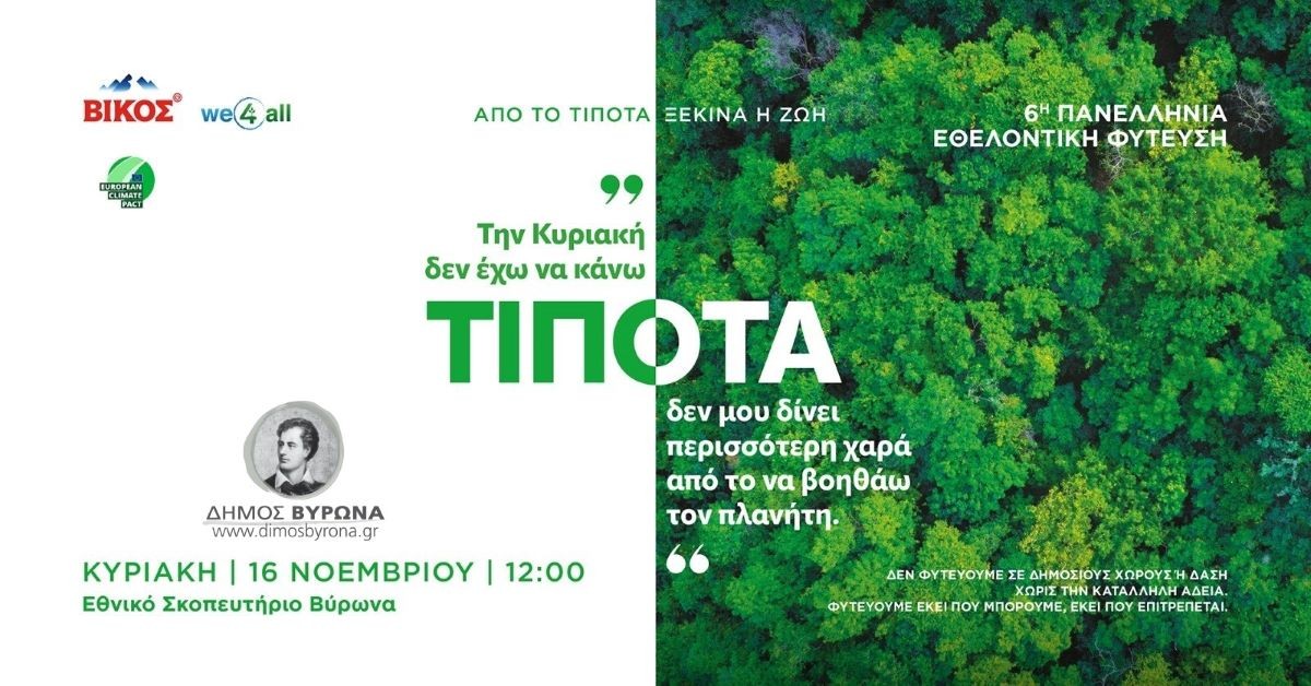 Δενδροφύτευση στον Βύρωνα