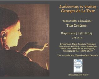 Διαλύοντας το σκότος