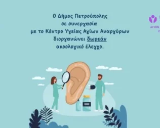 Ακοολογικός Έλεγχος στην Πετρούπολη