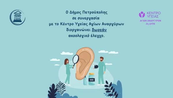 Ακοολογικός Έλεγχος στην Πετρούπολη