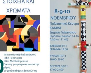 Στοιχεία και χρώματα στο Γαλάτσι