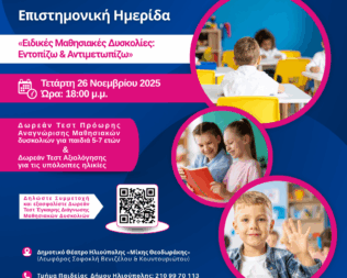 Ειδικές Μαθησιακές Δυσκολίες στην Ηλιούπολη
