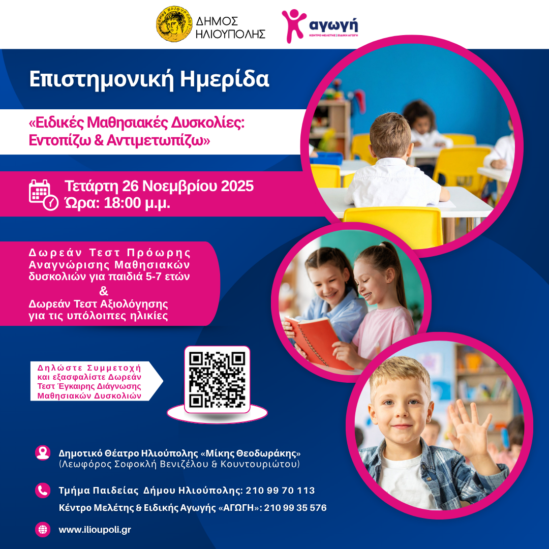 Ειδικές Μαθησιακές Δυσκολίες στην Ηλιούπολη