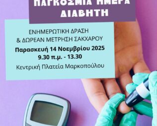 Ενημερωτική Δράση για τον Διαβήτη στο Μαρκόπουλο