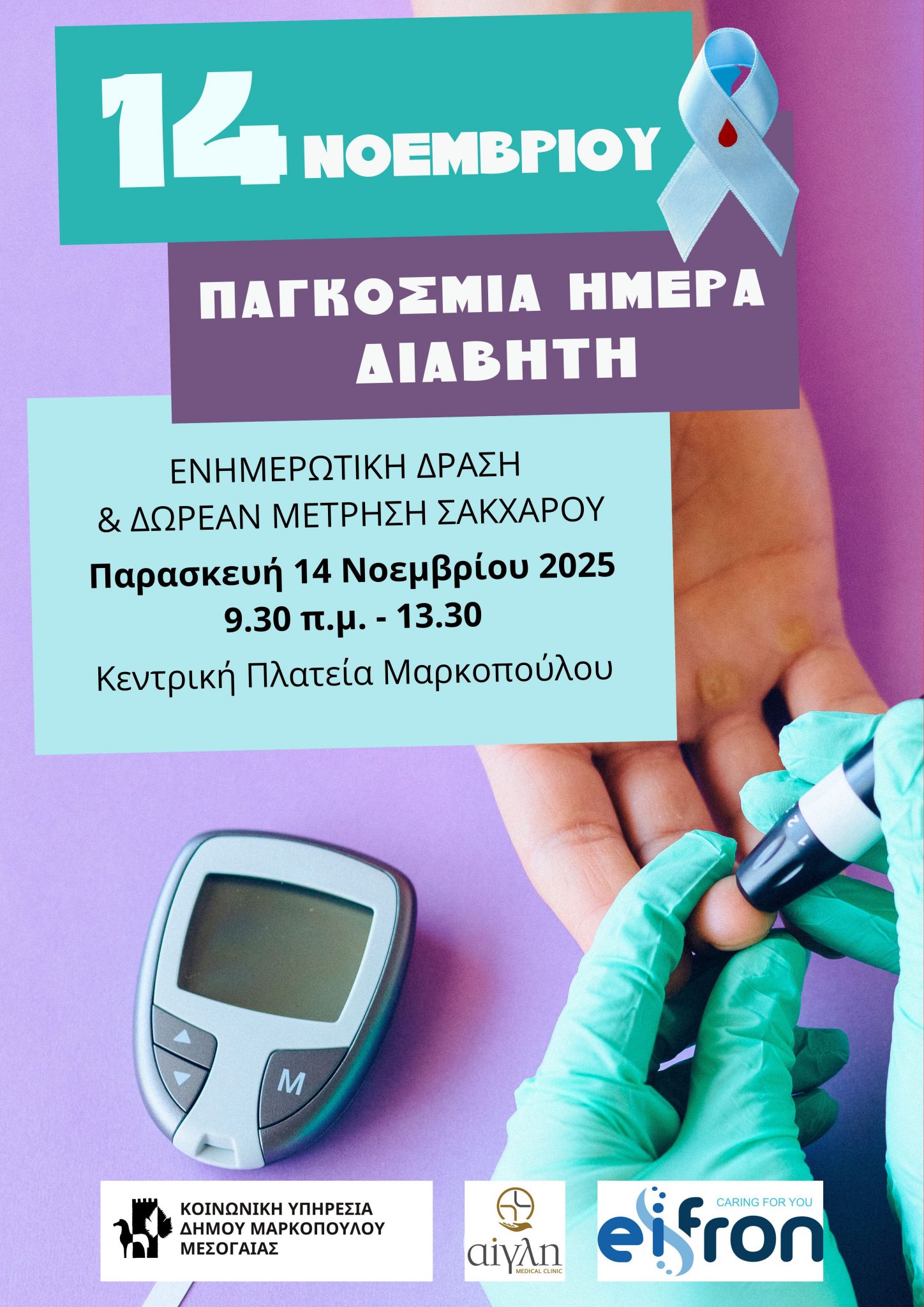 Ενημερωτική Δράση για τον Διαβήτη