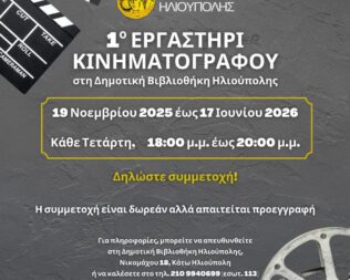 Εργαστήρι κινηματογράφου στην Ηλιούπολη