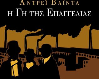 Η γη της επαγγελίας στην Πετρούπολη