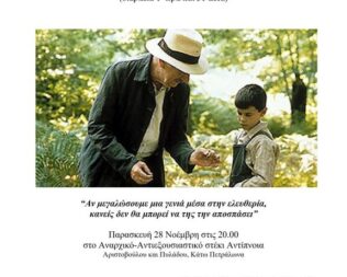 Η γλώσσα της πεταλούδας στα Πετράλωνα