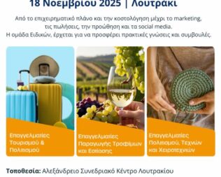 Ημερίδα Επιχειρηματικής και Επαγγελματικής Ενδυνάμωσης