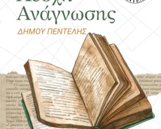 Λέσχη Ανάγνωσης Δήμου Πεντέλης