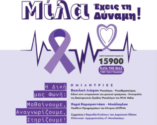 Μίλα Έχεις τη Δύναμη